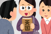 【思想】カルトっぽい宗教に勧誘されたことある人いる？