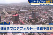 エチオピアがデフォルト(債務不履行)に、利払いせず…ザンビア、ガーナなどに続く！