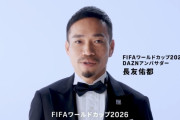 【速報】長友佑都が2026年W杯のDAZNアンバサダーに就任決定wwwwww