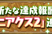 【パズドラ】達成報酬「マニアクス2」に「Lv120所持数」追加！報酬はイベントメダル【虹】など！