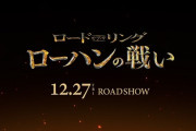 神山健治監督によるアニメ版『ロード・オブ・ザ・リング』　吹替版予告が公開！