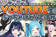 イオリンのコラボ最多相手がまさか伊東ライフになるとは『トゥメリ良い話するなぁ』”YOUTUBE生活ぶっちゃけどうですか”