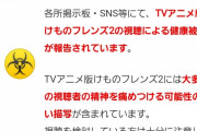 ニコニコ大百科の「けものフレンズ２」記事の警告が話題に