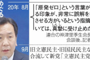 【立憲・枝野氏】「原発ゼロ」で苦慮　合流で党内に変化？