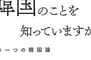 【聯合】知韓派日本人牧師が『韓国のことを知っていますか？』を出版