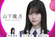 【速報】センター山下瞳月に初フロント的野美青！10thシングル選抜フォーメーションがこちら【I want tomorrow to come】