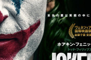 【朗報】映画「ジョーカー」が「マレフィセント2」を抑えて３週連続１位の快挙
