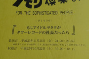 タワレコ・嶺脇社長「タモリ倶楽部」伝説の回を振り返る