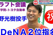 DeNAドラ2吉野（トヨタ自動車）、日本選手権3試合連続でベンチに入ってないらしい・・
