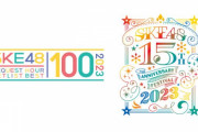 SKE48 リクエストアワーセットリストベスト100 2023/ SKE48 15th Anniversary Festival 2023 ライブ生配信決定！