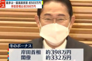 岸田、慎重に検討しただけで約400万円のボーナスｗｗｗｗｗｗｗ