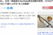 【悲報】ゆたぼん、パパの『アンチ煽り』のせいで反感を買っていると報道されてしまうｗｗｗｗ