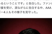 【AAA】メンバー同士でやりまくってそうなあのグループのメンバー、同性愛者を告白