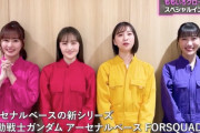 【動画公開】ももクロ新曲が『機動戦士ガンダム アーセナルベース FORSQUAD』主題歌に決定！