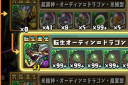 【パズドラ】みんなオデドラって転生させてる？バインド回復消えちゃうから悩んでる