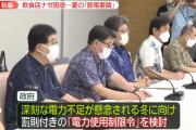 【悲報】日本政府「今年の夏冬はガチで電気足らない…節電協力しない場合罰則つけるぞ！！！」
