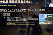 【FF14】これは遊ぶ人が増えるかも！？パッチ6.51実装のアロアロ島から異聞零式に「アイテムレベル強化に利用できるアイテム」の報酬が追加予定と判明！