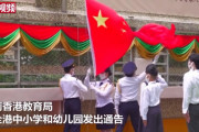 【動画】香港、すべての小中学校･幼稚園で中国国旗掲揚と国歌斉唱が始まってしまう…