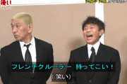 ダウンタウン浜田雅功さん、ついに『フレンチクルーラー』でイジられてしまう