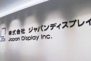 ジャパンディスプレイ(JDI)､在庫100億円を過大計上か｡特別調査委員会の調査で判明