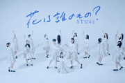 【STU48】「花は誰のもの？」ダンスリリックビデオが600万回再生達成?