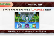 【速報】突然の大盤振る舞い！！新要素『エールの泉』実装決定！！気になる詳細をチェックせよ！【モンスト】