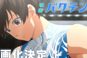 アニメ『バクテン!!』映画化決定