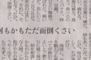 【悲報】50代男性、ヤケクソで書いた文章を新聞に掲載されてしまうｗｗｗｗｗｗｗ