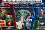【速報】外国人の土地取得、「静かな侵略」恐れる住民