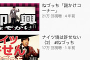 【画像】ねづっちさんのYouTubeチャンネル再生数トップ10の動画がこちら