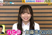 【日向坂46】齊藤京子、スッキリに出演し狂犬の餌食になる