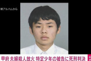 【画像】甲府放火殺人の19歳の少年に死刑判決出たけど、未来ある若者がやり直すチャンスはないんか？
