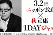 【速報】3月2日『乃木坂46のANN』まさかの秋元康 ゲスト出演が決定！！！！！！