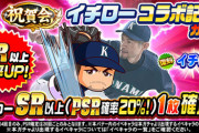 【パワプロアプリ】これイチロー欲しがってる人にはかなりの罠ガチャなのでは