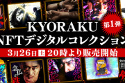 【朗報】京楽がNFTデジタルアート「ぱちんこ 新・必殺仕置人」の販売をスタート！てかNFTって何なの？？？