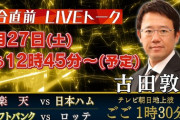 「高田萌生（楽天）vs加藤貴之（日ハム）」が地上波中継