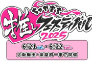 「ちゃやまち推しフェスティバル2025」ラブライブとガンダムシリーズより全12人が大集合したビジュアルを公開！