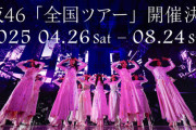 櫻坂46 「全国ツアー2025」FC2次先行も大落選祭りとなった模様