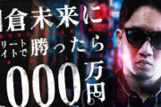 『朝倉未来1000万円企画』落選ファイターの場外乱闘企画が面白すぎると話題に「ABEMAより面白い」「観たい物が観れた」