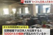 【速報】中国系犯罪組織、日本人を拉致すると5000ドルの報酬「現在数十人が拉致され監禁状態と判明」※女子供問わず、使い終われば臓器摘出売買へ