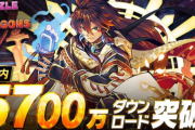 パズドラが国内累計5700万ダウンロードを突破！！