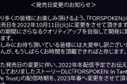 PS5『フォースポークン』、10月11日に延期