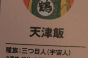 【疑問】ドラゴボ天津飯（目が3つ手を4本に出来る分裂出来る）「地球人です」←おかしいｗｗｗ