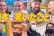 【動画】街角インタビュー、日本に来て驚いたカルチャーショックは何ですか？