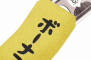 公務員「今年も30兆円赤字か…」←ボーナス年2回、60万ずつ