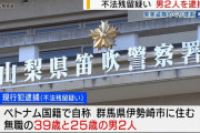 不法残留の疑い　ベトナム国籍の男2人を逮捕　果実盗難を巡り捜索で　山梨県