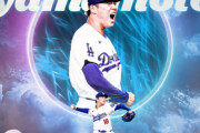 ドジャース地区シリーズ、山本由伸は第2戦目に先発出場（大谷の爆発的攻撃力に期待）