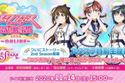 【ニジガク】ついにストーリー2nd Season開幕 スクスタ特別生放送 ←これ【ラブライブ！】