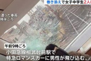 電車に飛び込んだ男性、跳ね飛ばされてホームにいたJC２人にぶつかる
