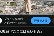 【乃木坂46】ついに脅威の『1000万再生』達成！！！